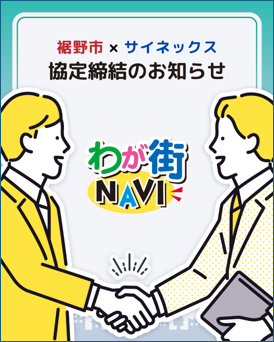 わが街NAVI協定締結