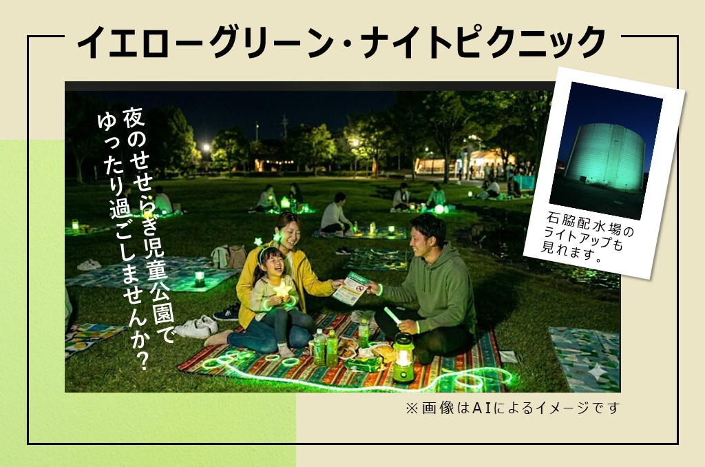 イエローグリーンナイトピクニック