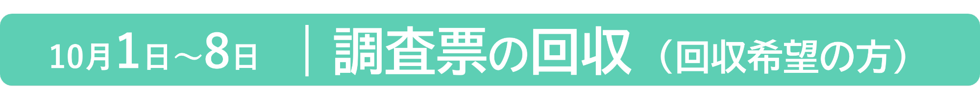 調査票の回収を希望された世帯への調査票の回収期間は10月1日から8日までの間です