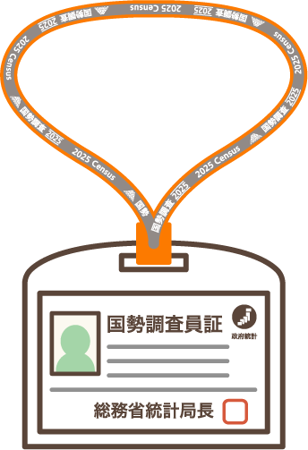 調査員証のイメージ画像