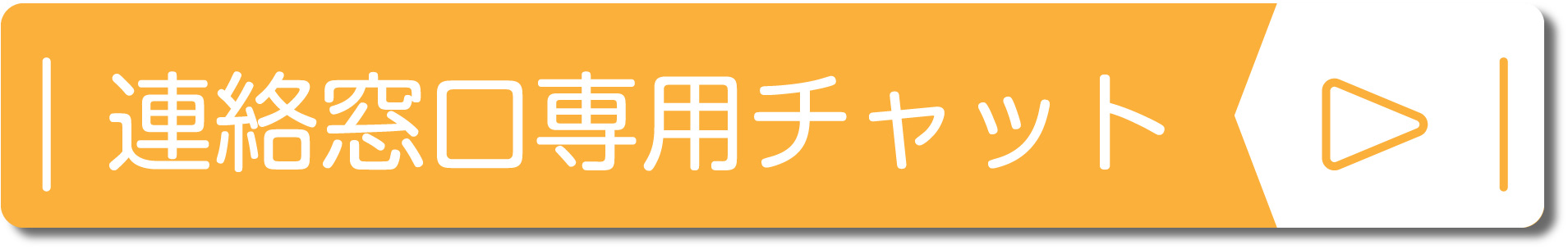 WEBチャットはこちら