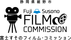 静岡県裾野市 富士すそのフィルム・コミッション Fuji Susono FILM COMMISSION