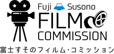 富士すそのフィルム・コミッション Fuji Susono FILM COMMISSION