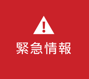 緊急情報