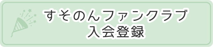 すそのんファンクラブ入会登録