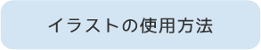 イラストの使用方法