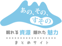 あの、その、すその　眠れる資源　隠れた魅力　まとめサイト